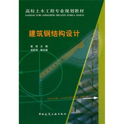 建筑鋼結(jié)構(gòu)設計崔佳pdf（建筑鋼結(jié)構(gòu)設計崔佳著） 結(jié)構(gòu)工業(yè)鋼結(jié)構(gòu)施工 第3張