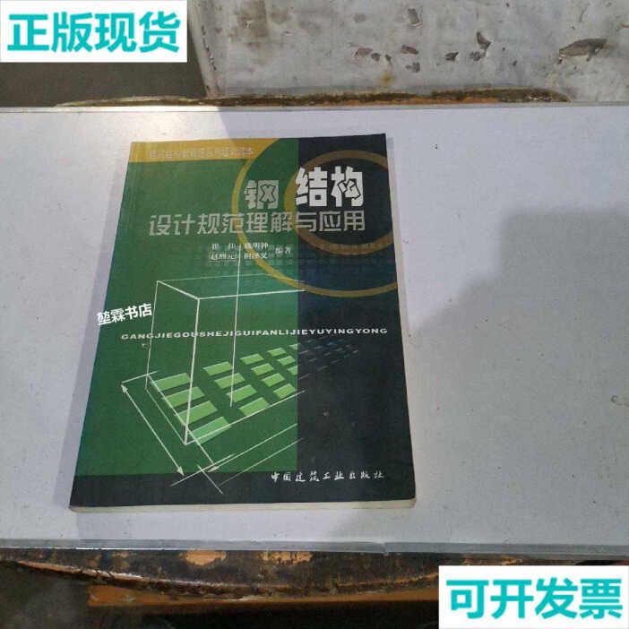 建筑鋼結(jié)構(gòu)設計崔佳pdf（建筑鋼結(jié)構(gòu)設計崔佳著） 結(jié)構(gòu)工業(yè)鋼結(jié)構(gòu)施工 第4張