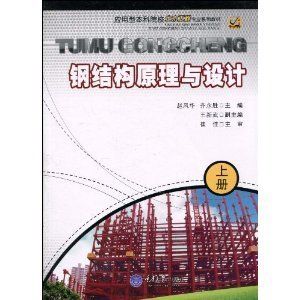 建筑鋼結(jié)構(gòu)設計崔佳pdf（建筑鋼結(jié)構(gòu)設計崔佳著） 結(jié)構(gòu)工業(yè)鋼結(jié)構(gòu)施工 第5張