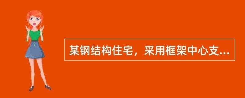 鋼框架中心支撐結(jié)構(gòu)高度 鋼結(jié)構(gòu)玻璃棧道施工 第2張