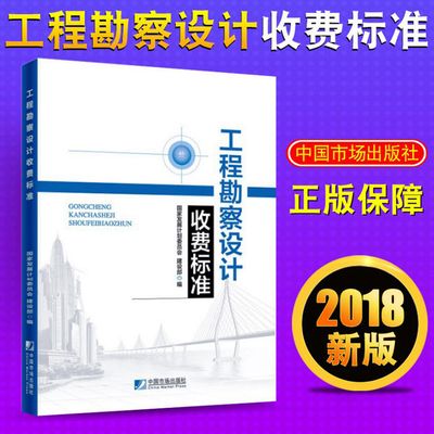 工程勘察設(shè)計(jì)收費(fèi)標(biāo)準(zhǔn)2018電子版（2018工程勘察設(shè)計(jì)收費(fèi)標(biāo)準(zhǔn)電子版）