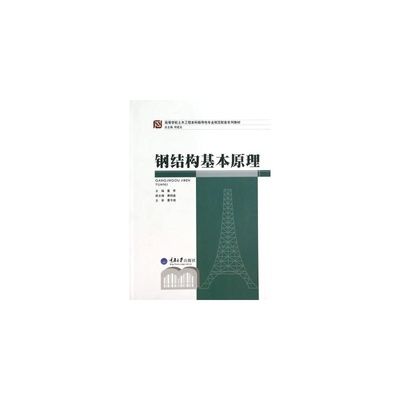 鋼結(jié)構(gòu)原理何若全答案 建筑施工圖施工 第5張