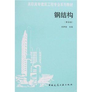 鋼結(jié)構(gòu)教科書