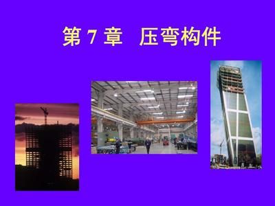 鋼結(jié)構(gòu)原理同濟(jì)大學(xué) 結(jié)構(gòu)污水處理池設(shè)計(jì) 第3張