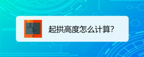 鋼結(jié)構(gòu)起拱計(jì)算公式 鋼結(jié)構(gòu)鋼結(jié)構(gòu)停車場(chǎng)施工 第5張