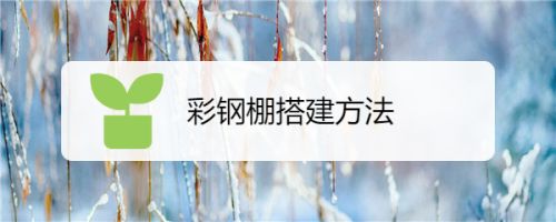 彩鋼房的搭建過程 結(jié)構(gòu)砌體設(shè)計 第5張