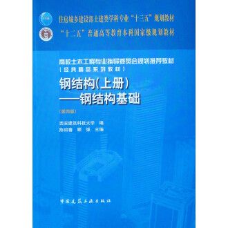 鋼結(jié)構(gòu)上冊(cè)第四版答案（《鋼結(jié)構(gòu)》上冊(cè)第四版課后答案） 建筑方案施工 第1張