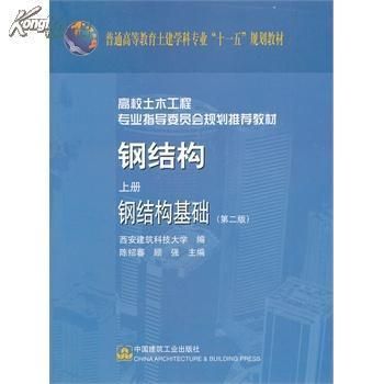 鋼結(jié)構(gòu)上冊(cè)第四版答案（《鋼結(jié)構(gòu)》上冊(cè)第四版課后答案） 建筑方案施工 第4張