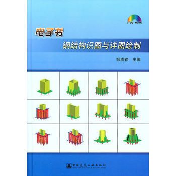 鋼結(jié)構(gòu)第五版電子書（有聲書:鋼結(jié)構(gòu)（第五版）曹平周pdf電子版） 鋼結(jié)構(gòu)有限元分析設(shè)計 第3張