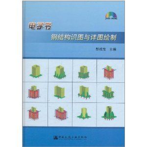 鋼結(jié)構(gòu)第五版電子書（有聲書:鋼結(jié)構(gòu)（第五版）曹平周pdf電子版） 鋼結(jié)構(gòu)有限元分析設(shè)計 第5張