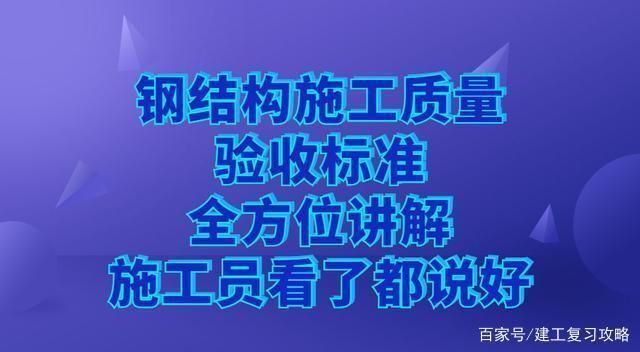 鋼結(jié)構(gòu)規(guī)范和驗收標(biāo)準(zhǔn)2017 建筑施工圖設(shè)計 第1張