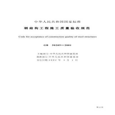 鋼結(jié)構(gòu)驗(yàn)收規(guī)范最新版2020pdf 鋼結(jié)構(gòu)鋼結(jié)構(gòu)停車(chē)場(chǎng)設(shè)計(jì) 第3張