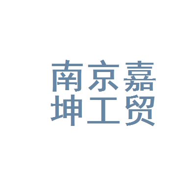 嘉坤實(shí)業(yè)有限公司怎么樣 鋼結(jié)構(gòu)有限元分析設(shè)計(jì) 第1張