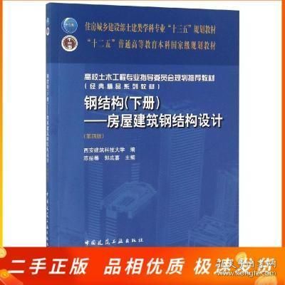 鋼結(jié)構(gòu)下冊(cè)第四版陳紹蕃思考題答案（影響軸心受壓桿件的穩(wěn)定系數(shù)包括：影響梁整體穩(wěn)定性的因素） 建筑方案施工 第5張