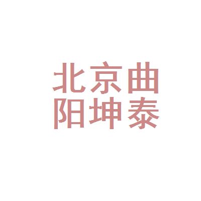 坤泰建筑有限公司（延邊坤泰建筑有限公司詳細信用代碼/稅號） 結構地下室施工 第3張