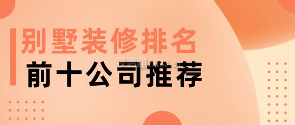 別墅裝修 排名（2024年別墅裝修十大品牌） 結(jié)構(gòu)機械鋼結(jié)構(gòu)設(shè)計 第2張