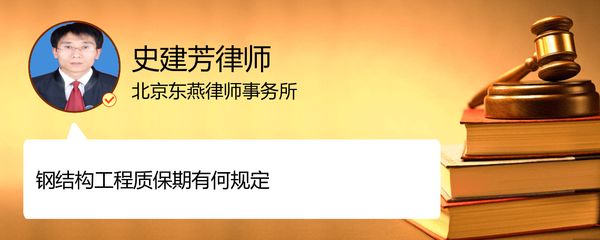 鋼結(jié)構(gòu)工程質(zhì)保（鋼結(jié)構(gòu)工程的質(zhì)保期是多久？）