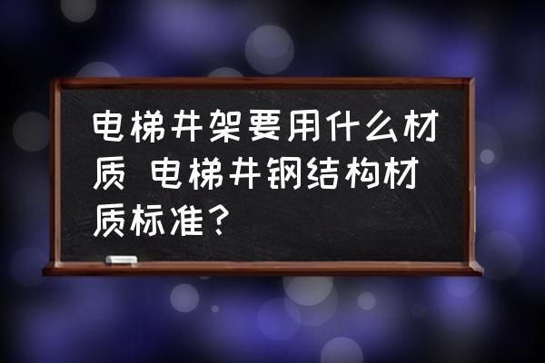 電梯用什么鋼材最好（電梯的鋼材選擇對于確保電梯的安全性和可靠性至關(guān)重要） 北京加固施工 第2張