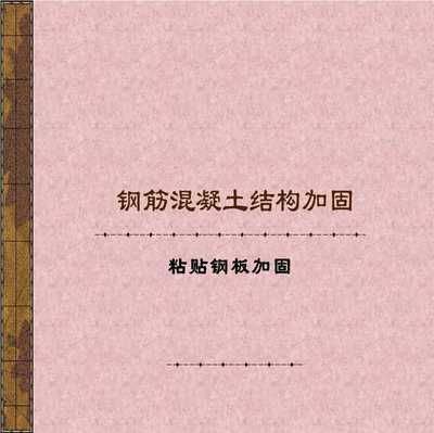 混凝土工程加固工程技術(shù)規(guī)范有哪些 裝飾工裝施工 第4張