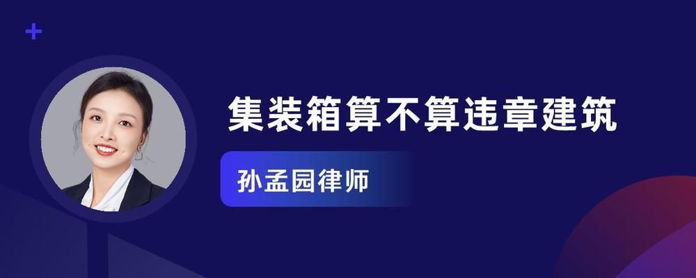 集裝箱算不算違章搭建（如何申請(qǐng)集裝箱使用許可,集裝箱臨時(shí)建筑規(guī)定）