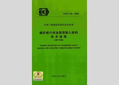 混凝土加固技術要求標準 裝飾家裝設計 第1張