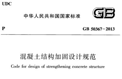 混凝土加固技術要求標準 裝飾家裝設計 第5張