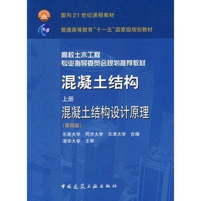 混凝土結(jié)構(gòu)原理與設(shè)計(jì)第四版趙亮答案（《混凝土結(jié)構(gòu)原理與設(shè)計(jì)》第四版） 結(jié)構(gòu)地下室施工 第3張