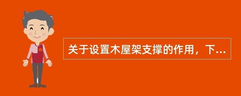 為什么要設(shè)置屋架支撐系統(tǒng)