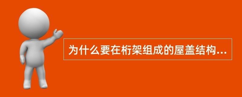 為什么要設(shè)置屋架支撐系統(tǒng)