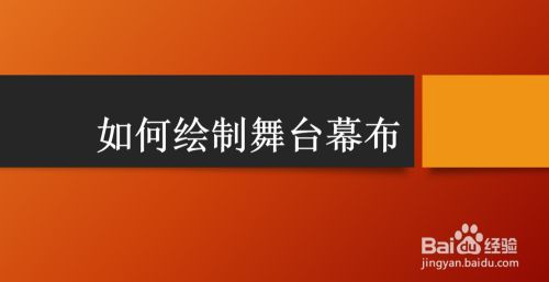 舞臺(tái)搭建設(shè)計(jì)平面圖怎么畫(huà)