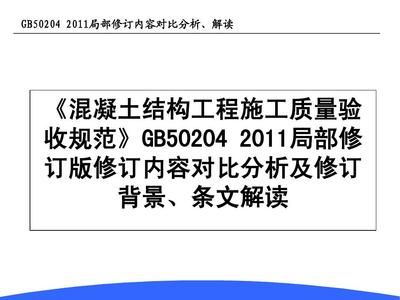 混凝土結構施工及驗收規(guī)范GB50204-2011(混凝土結構施工及驗收規(guī)范) 結構橋梁鋼結構施工 第5張 混凝土結構施工及驗收規(guī)范GB50204-2011(混凝土結構施工及驗收規(guī)范) 結構橋梁鋼結構施工 第5張