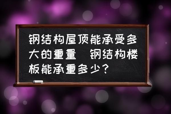 鋼結(jié)構(gòu)房頂承重如何啊 結(jié)構(gòu)地下室設(shè)計(jì) 第2張