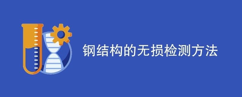 鋼結(jié)構(gòu)的檢測方法（鋼結(jié)構(gòu)檢測的方法） 建筑消防設(shè)計 第5張