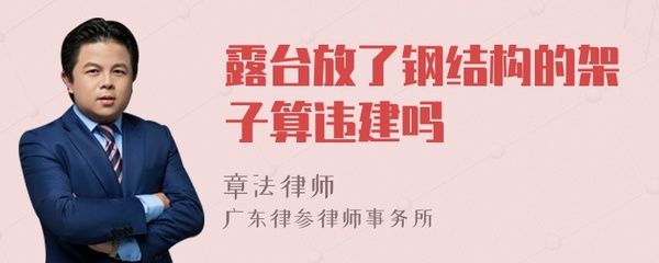 露臺鋼結(jié)構(gòu)架子違法嗎（未經(jīng)許可在露臺上加裝鋼結(jié)構(gòu)架子是否違法） 北京鋼結(jié)構(gòu)設計 第5張