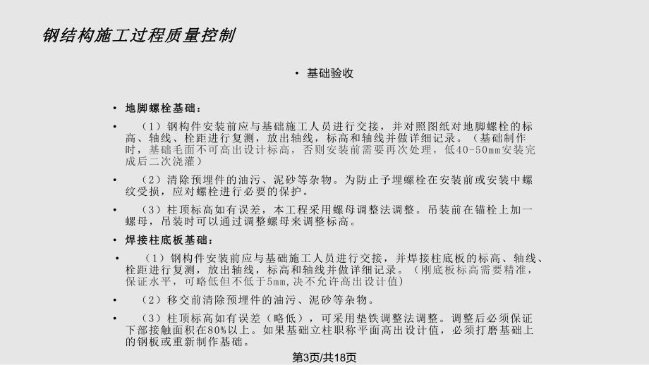 鋼結(jié)構(gòu)質(zhì)量驗(yàn)收要點(diǎn) 裝飾家裝施工 第2張 鋼結(jié)構(gòu)質(zhì)量驗(yàn)收要點(diǎn) 裝飾家裝施工 第2張