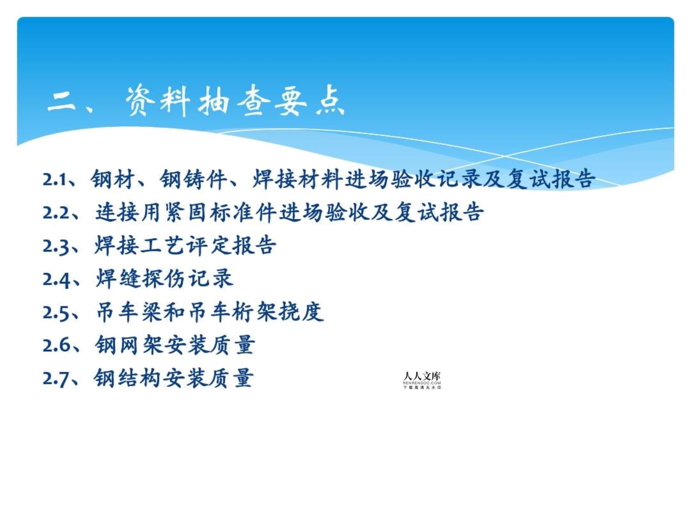 鋼結(jié)構(gòu)質(zhì)量驗(yàn)收要點(diǎn) 裝飾家裝施工 第3張 鋼結(jié)構(gòu)質(zhì)量驗(yàn)收要點(diǎn) 裝飾家裝施工 第3張