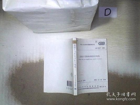 混凝土結(jié)構(gòu)加固設(shè)計規(guī)范最新（混凝土結(jié)構(gòu)加固設(shè)計） 裝飾家裝施工 第2張