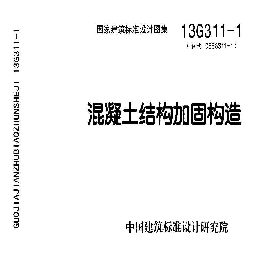 混凝土結(jié)構(gòu)加固圖集表示方法有哪些 建筑方案施工 第2張