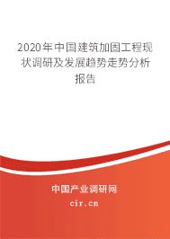 傳統(tǒng)加固技術的最新發(fā)展 北京加固設計（加固設計公司） 第8張