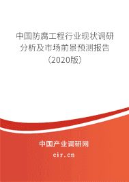 防腐工程行業(yè)競爭分析（2022年中國防腐工程行業(yè)市場份額同比增長5.88%） 結(jié)構(gòu)地下室施工 第9張