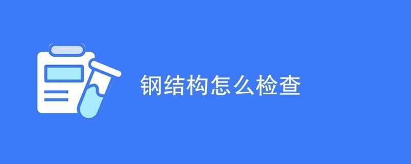 鋼結(jié)構建筑構件檢查方法（鋼結(jié)構建筑構件檢查是否符合設計要求） 建筑方案設計 第6張