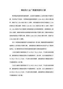 多層廠房建筑面積計算方法（多層廠房建筑面積計算方法計算方法計算方法有哪些） 鋼結(jié)構(gòu)跳臺設(shè)計 第8張