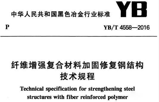 鋼結(jié)構(gòu)碳纖維加固的實施要點