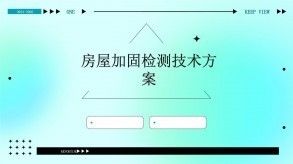 房屋加固材料性能檢測方法（房屋加固后質(zhì)量檢測是房屋加固后質(zhì)量檢測的方法和注意事項） 鋼結(jié)構(gòu)網(wǎng)架施工 第6張