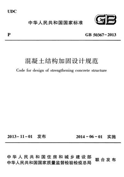 GB50367-2013強(qiáng)制性條文解讀(*gb50367-2013《混凝土結(jié)構(gòu)加固設(shè)計(jì)規(guī)范》) 結(jié)構(gòu)砌體設(shè)計(jì) 第2張 GB50367-2013強(qiáng)制性條文解讀(*gb50367-2013《混凝土結(jié)構(gòu)加固設(shè)計(jì)規(guī)范》) 結(jié)構(gòu)砌體設(shè)計(jì) 第2張