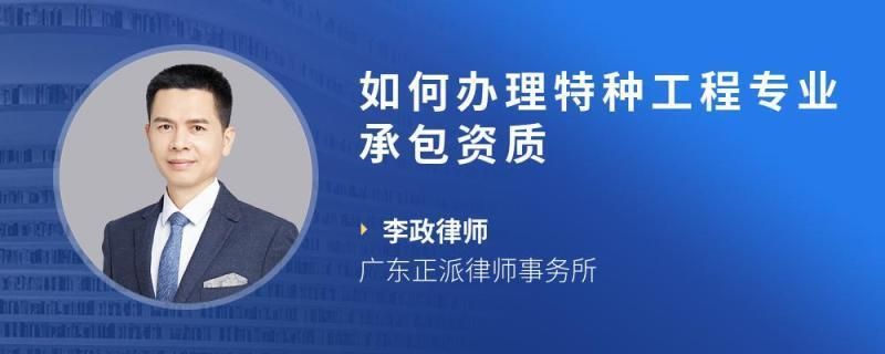 特種工程承包資質(zhì)獲取指南 建筑消防施工 第1張