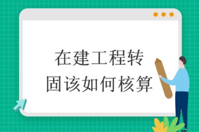 在建工程轉(zhuǎn)固條件是什么（企業(yè)在建工程轉(zhuǎn)固定資產(chǎn)在建工程轉(zhuǎn)固的條件有什么條件）