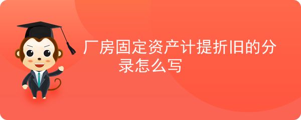 廠房折舊對企業(yè)稅務(wù)影響(廠房折舊與企業(yè)盈利策略關(guān)系) 北京加固設(shè)計 第3張 廠房折舊對企業(yè)稅務(wù)影響(廠房折舊與企業(yè)盈利策略關(guān)系) 北京加固設(shè)計 第3張