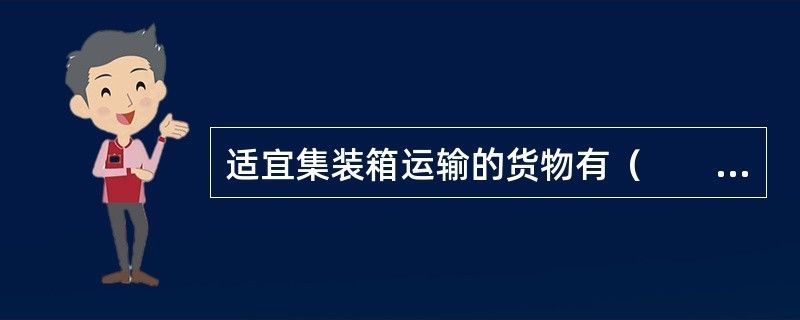 集裝箱運輸適用貨物范圍有哪些 鋼結(jié)構(gòu)異形設(shè)計 第2張