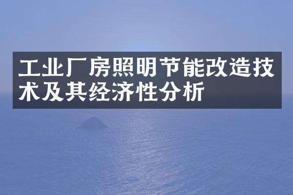 廠房節(jié)能改造的經(jīng)濟效益 結構工業(yè)裝備設計 第1張 廠房節(jié)能改造的經(jīng)濟效益 結構工業(yè)裝備設計 第1張